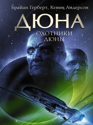 cover image of Охотники Дюны